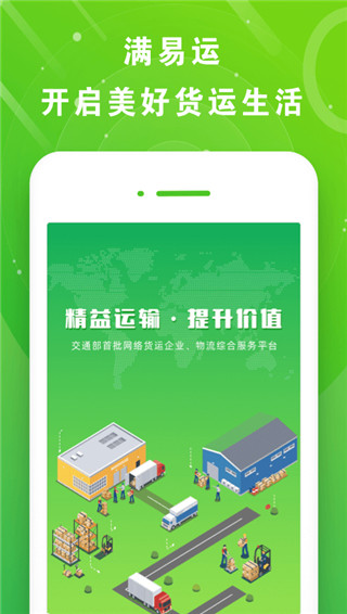 满易运司机端app官方版